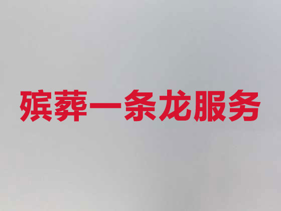 开封殡葬服务-白事服务